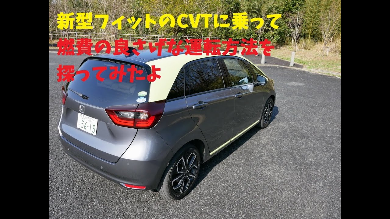 新型フィットの1.3リッター車、CVTのフィーリングはいつものホンダでした