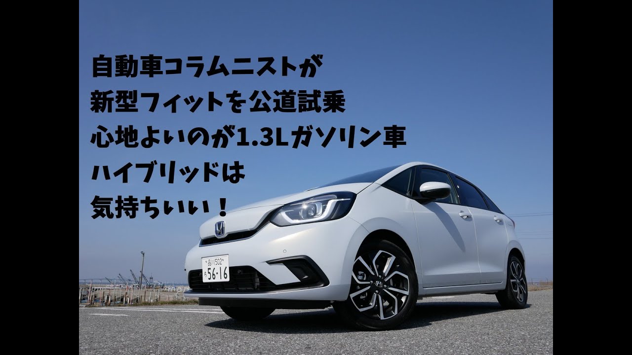 新型フィットを市街地で比較試乗。ハイブリッドはキレがいい、1.3Lガソリン車は?