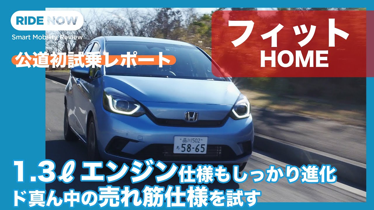 売れ筋グレード1.3ℓNA 新型ホンダ フィット HOME 試乗レポート by 島下泰久