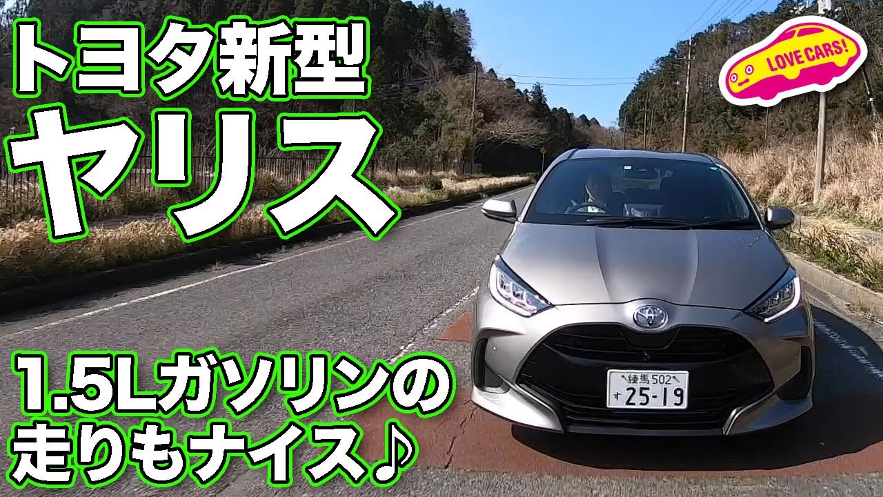 トヨタ新型ヤリスの1.5L3気筒ガソリン搭載モデルも走りはナイス♪ LOVECARS!TV!河口まなぶが試した。TOYOTA YARIS ROAD IMPRESSION