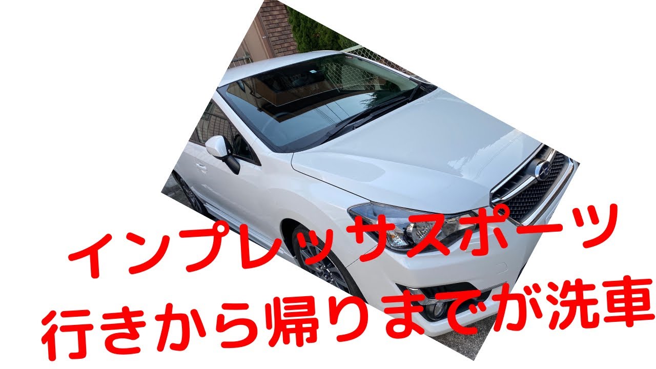 インプレッサスポーツ1.6i-s 洗車