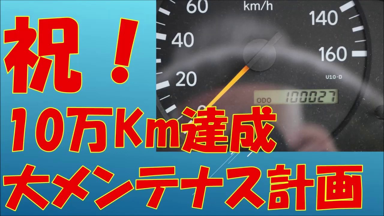 キャンピングカー【祝　10万キロ達成 大メンテナンス計画】