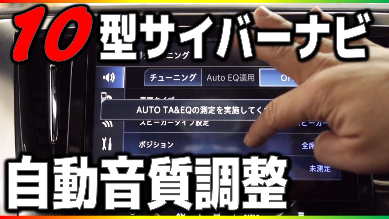 ヴェルファイアでオートタイムアライメント/オートイコライザーを試す！カーナビが自動で調整！？どれぐらい変わるのか？カロッツェリアの10型サイバーナビ