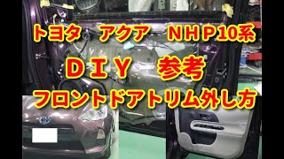 【トヨタ　アクア】ＮＨＰ10系　フロントドアトリム外し方　ＤＩＹ参考