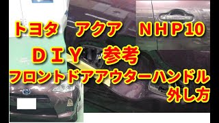 【トヨタ　アクア】ＮＨＰ10系　フロントドアアウターハンドル外し方　ＤＩＹ参考