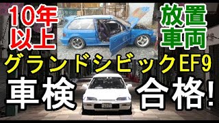 グランドシビック遂に車検取得!公道復帰 10年以上放置車両レストア 素人DIY Honda Civic SiR EF9 B16A  VTEC 公認