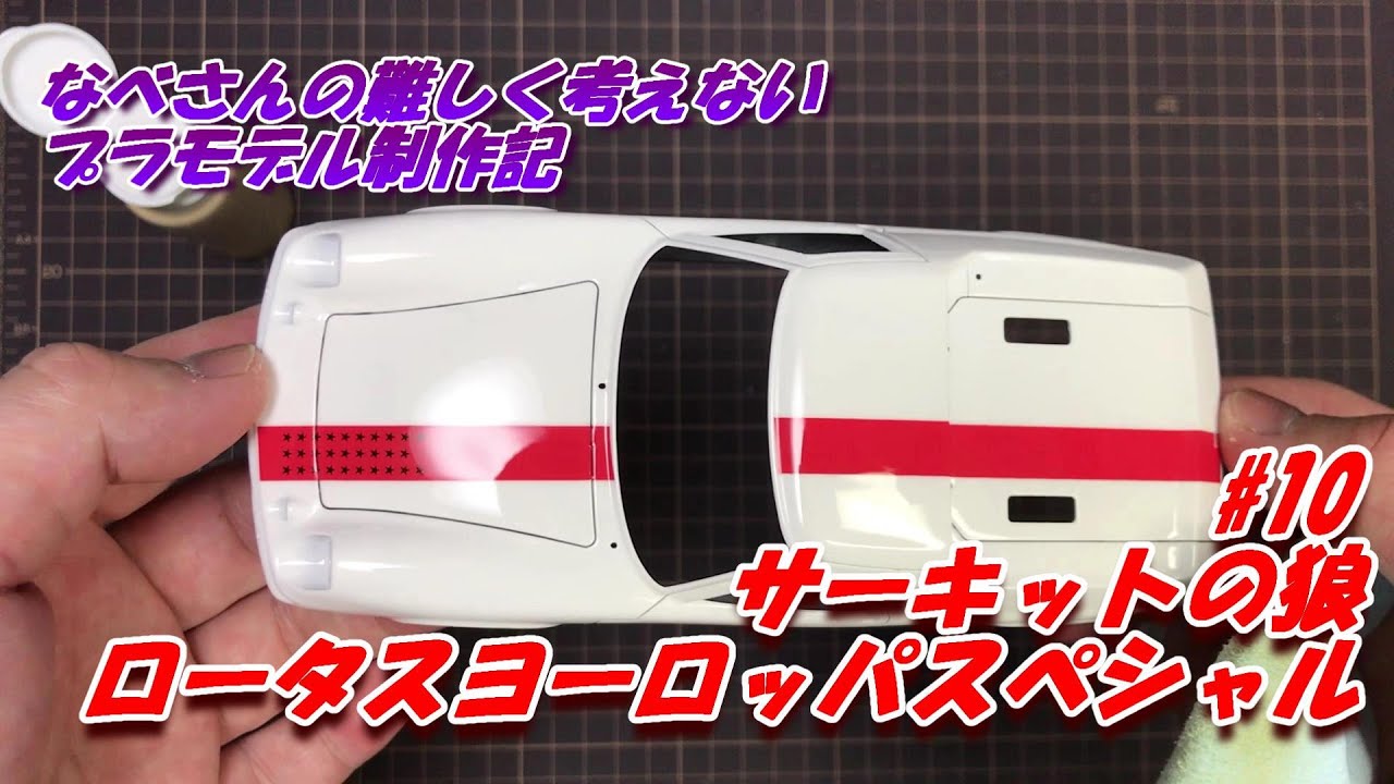 #10 Lotus Europa ロータス ヨーロッパスペシャル 風吹裕矢 フジミ1/24(なべさんの難しく考えないプラモデル制作記)