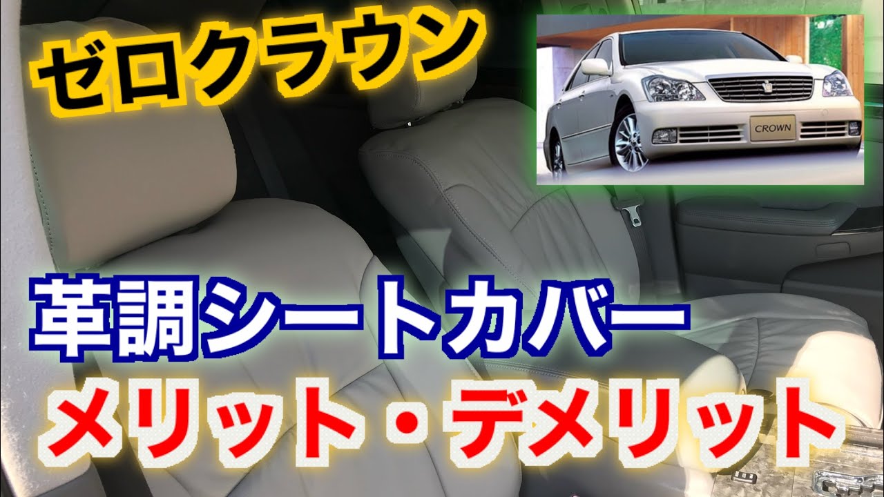 ガチレビュー　ゼロクラウン に革調シートカバーをつけて10日経ったのでメリット・デメリットをお話しします　 １８クラウン　クラッティオR