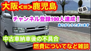 【雑談】チャンネル登録100人達成　ハイエース(レジアスエース) 中古車購入レビュー 不具合や燃費について