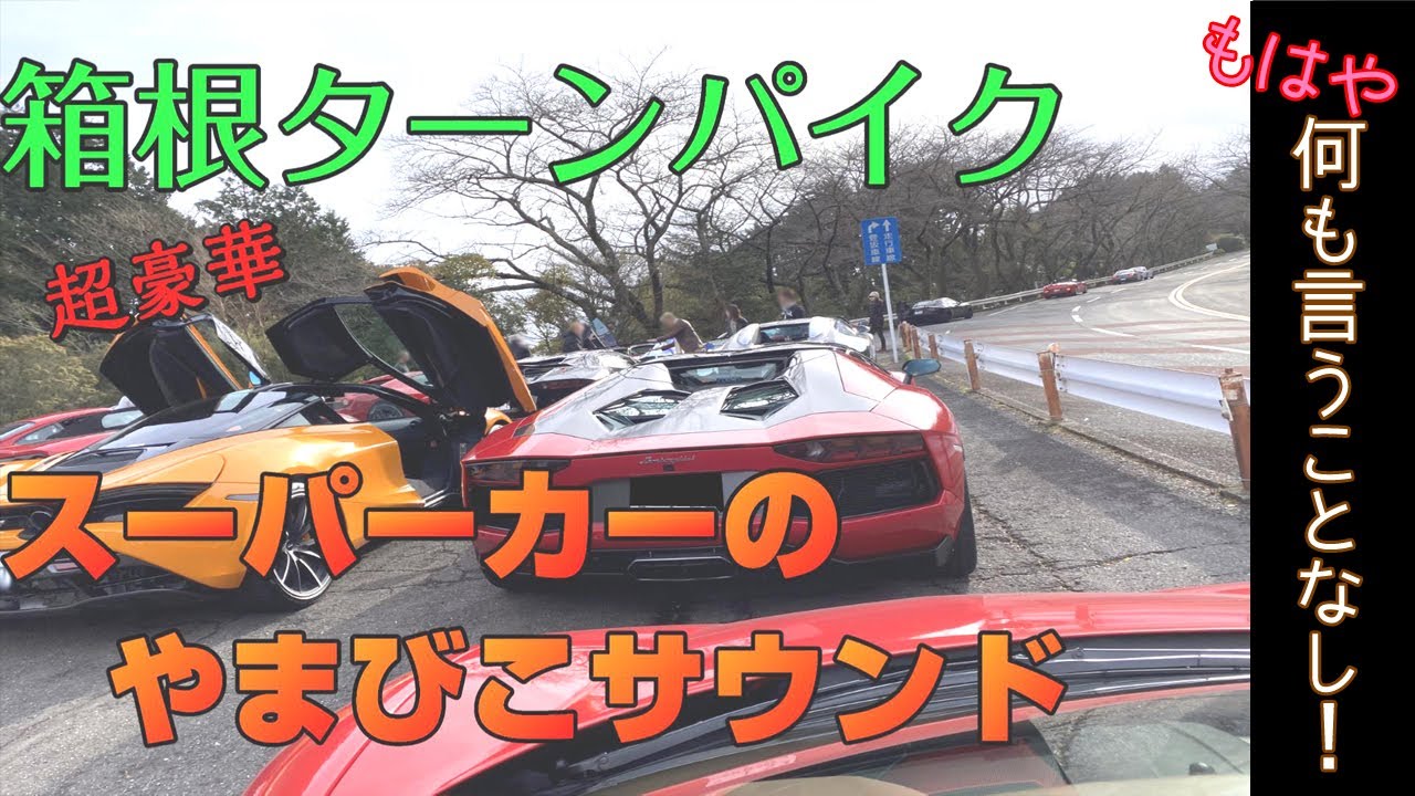 襲来!スーパーカー100台が箱根ターンパイクに集結　とどろくやまびこサウンド