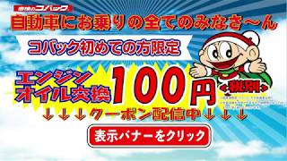 【期間限定】車検のコバック オイル交換100円キャンペーン