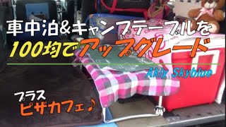 【軽箱バンでピザカフェ】車中泊&キャンプテーブルを100均でアップグレード