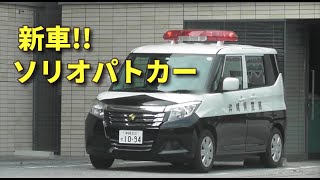 グリル厳つい!! 新車ソリオパトカー&年代物100系警備用ランクル