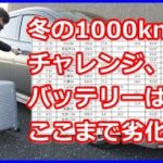 【電池劣化検証】日産 リーフ 冬の1000kmチャレンジでバッテリーはここまで劣化した【EV Life#79-2】