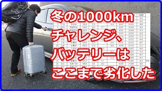 【電池劣化検証】日産 リーフ 冬の1000kmチャレンジでバッテリーはここまで劣化した【EV Life#79-2】