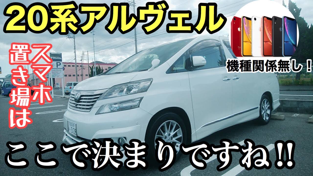 100万円で買った20ヴェルファイア スマホ置き場を作成?してみた