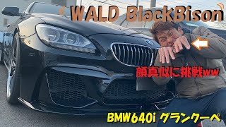 カスタム総額100万円越え！？！？　ユーロハーツ在庫車紹介　BMW　WALD　BLACK　BISON　640i グランクーペ 　ヴァルド　ブラックバイソンエディション　内外装＆試乗インプレッション