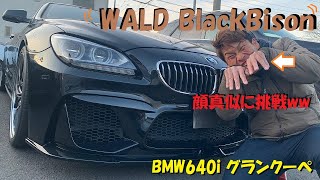 カスタム総額100万円越え!?!? ユーロハーツ在庫車紹介 BMW WALD BLACK BISON 640i グランクーペ ヴァルド ブラックバイソンエディション 内外装&試乗インプレッション
