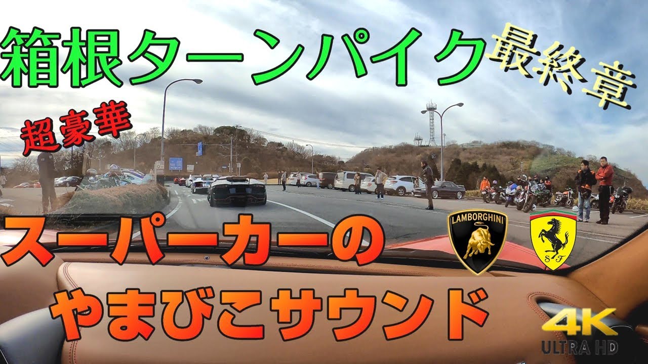 日本百景100台スーパーカーでFUJIYAMA ドライブツーリング in箱根ターンパイク 後編 (富士山)