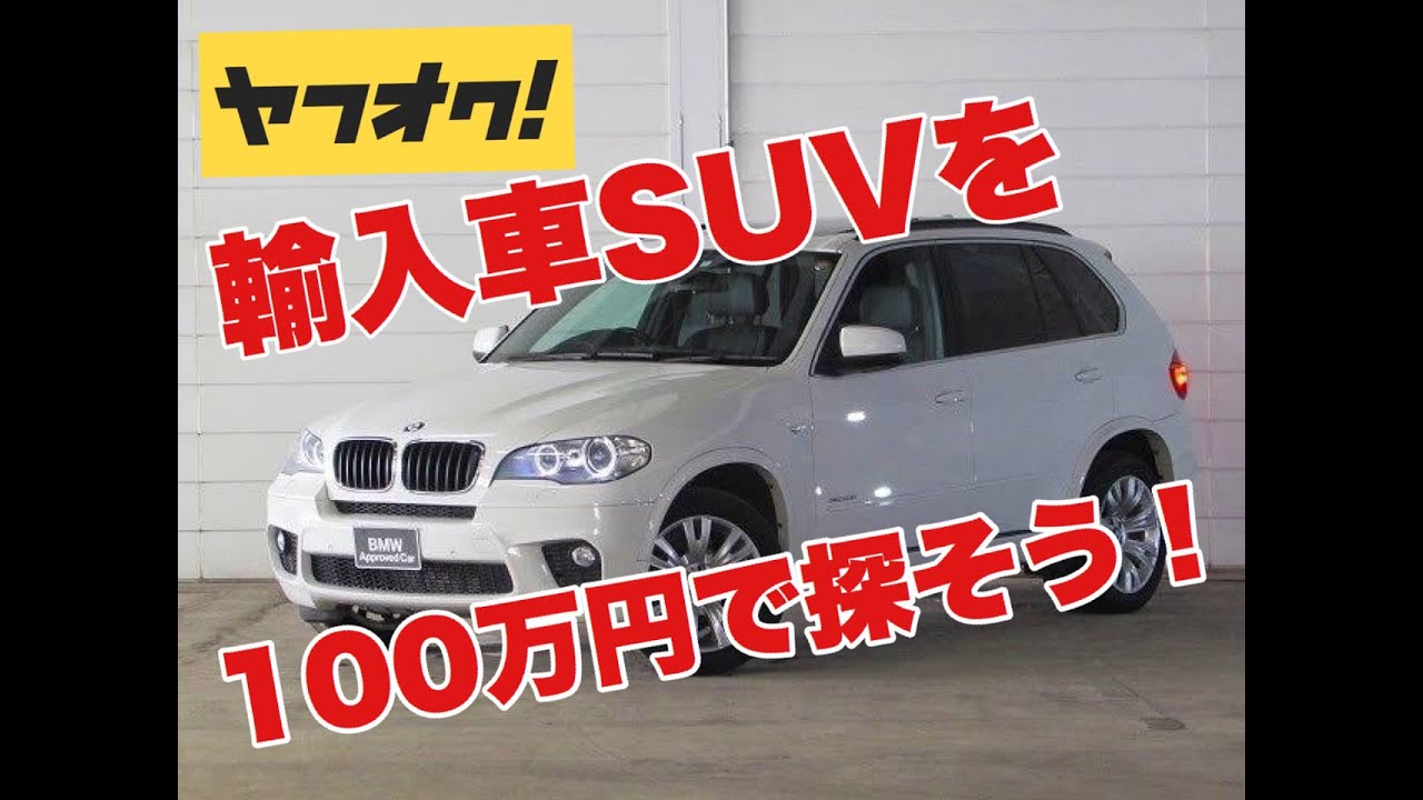 予算100万！ヤフオクで輸入車SUVを探してみる(2020/03/17)