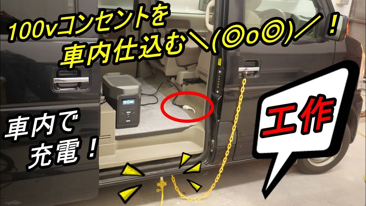 (車中泊)エブリイに100Vケーブル仕込みますΣ・ω・ノノ!