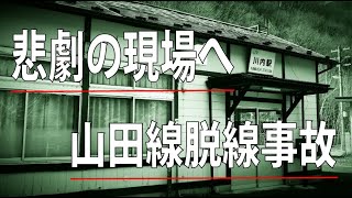 国道106号線を東へ！山田線脱線事故と蒸気機関車