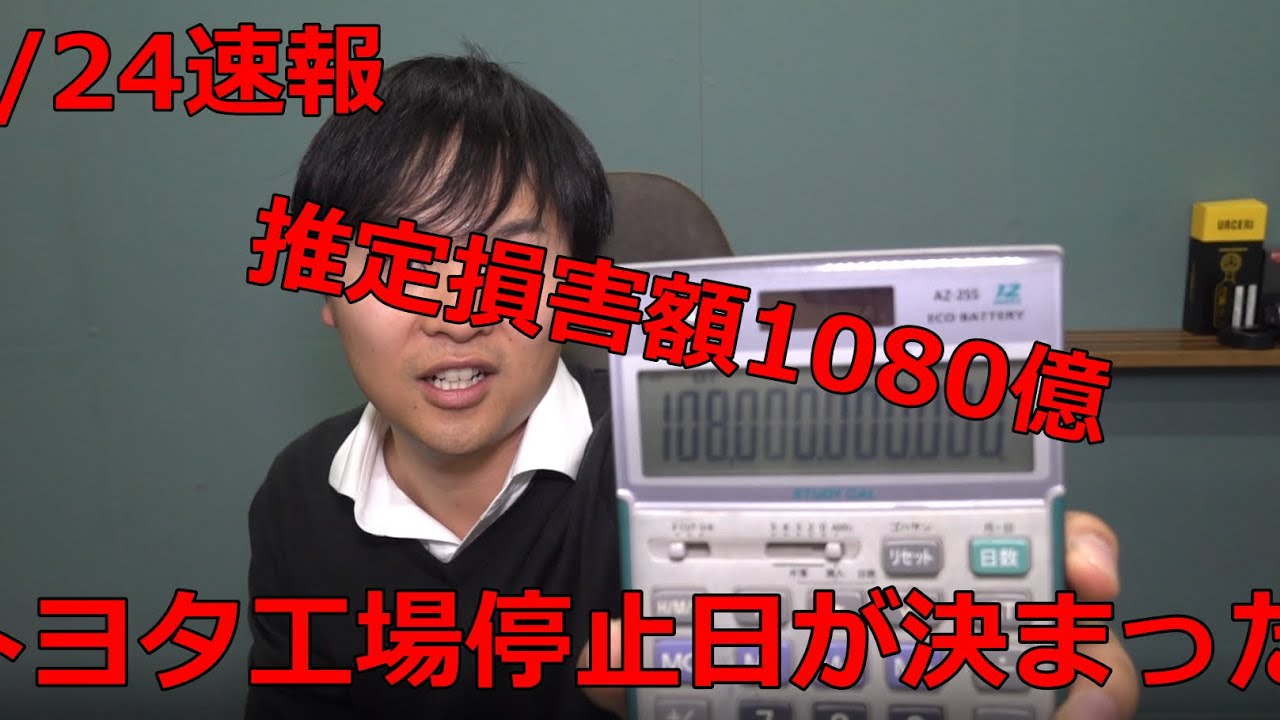 【速報】僕なりの車業界情報！トヨタ工場停止！！想定1080億円損失！？