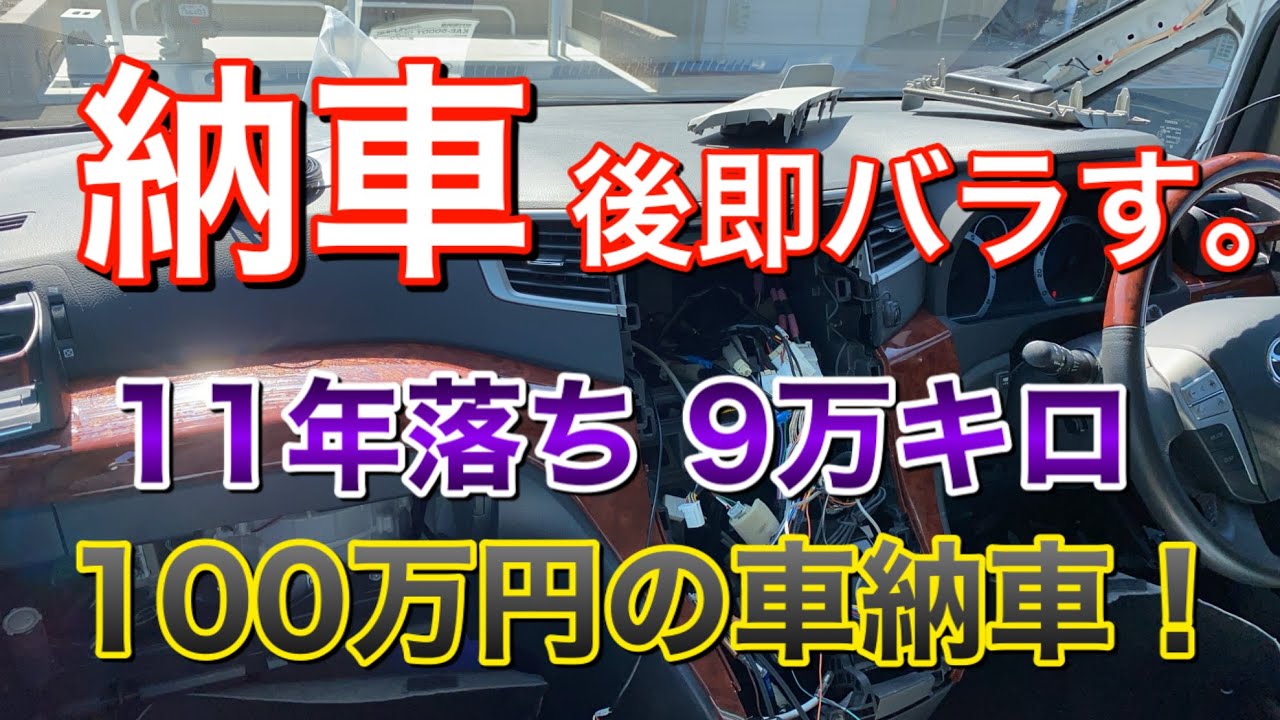 納車から即いじり!11年落ち 9万キロ 100万円の車がやってきた! 内装 高級感アップ ナビ取り付け ドリンクホルダー 取り付け ァ 自己満足 カスタム ドレスアップ