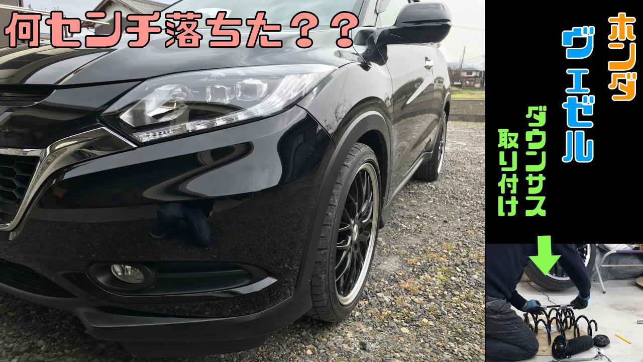 11. Honda VEZEL（ヴェゼル）にダウンサスつけてみた。