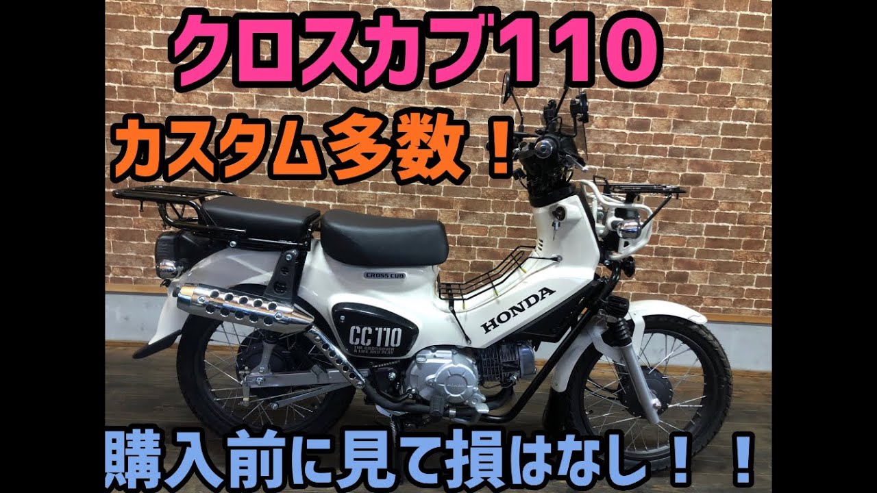 クロスカブ110 のカスタム車のご紹介！購入前にチェック！！