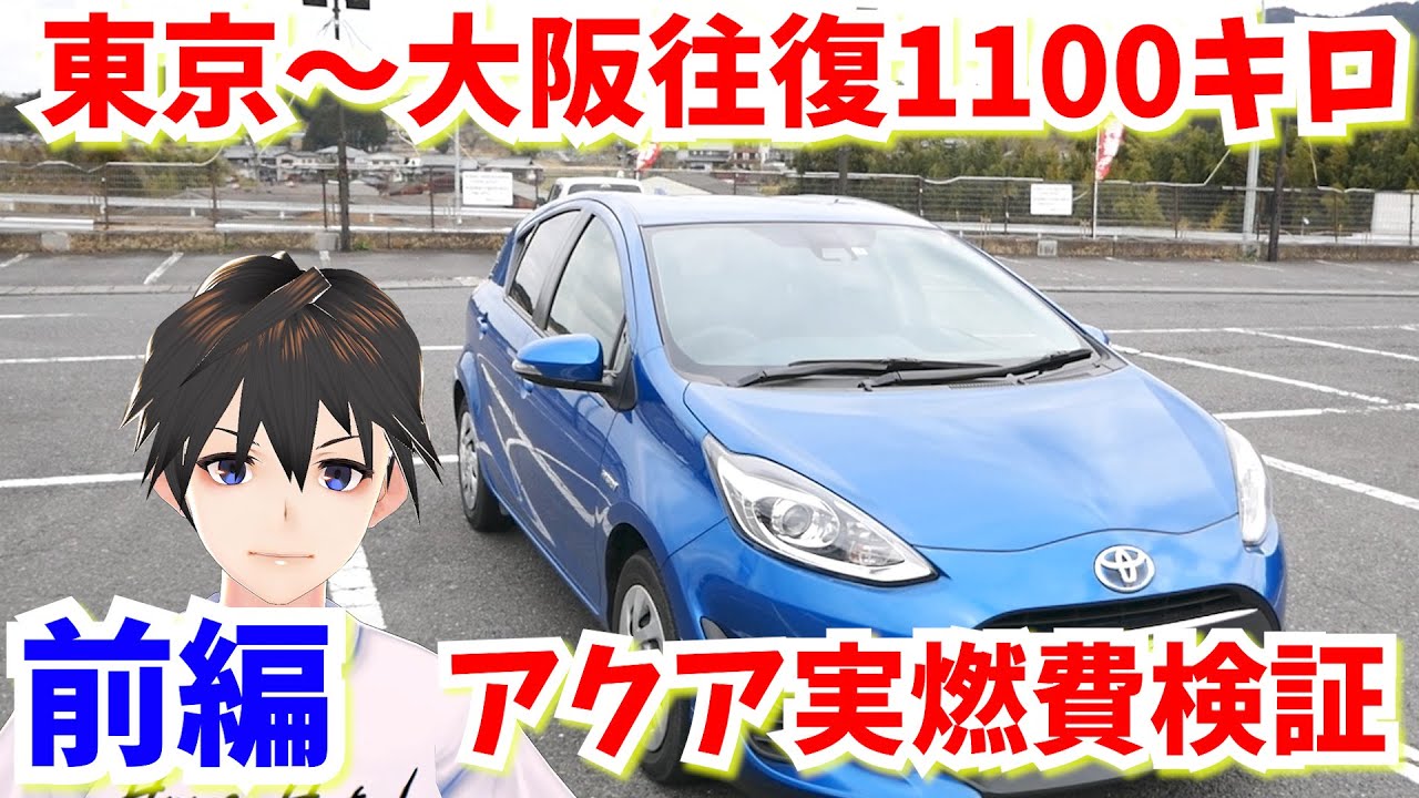【新型】大阪～東京往復1100キロTOYOTA アクアAQUA 実燃費検証企画　【前編】