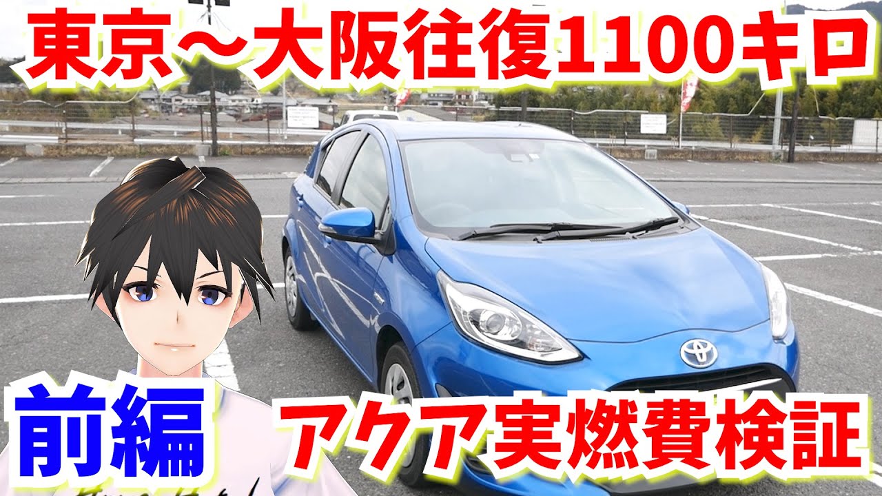 【新型】大阪~東京往復1100キロTOYOTA アクアAQUA 実燃費検証企画 【前編】