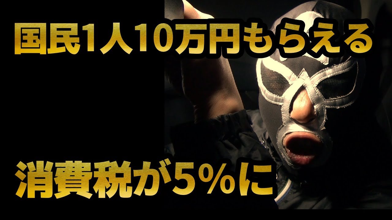 国民1人10万円支給！消費税5％に減税(バラマキ政策)