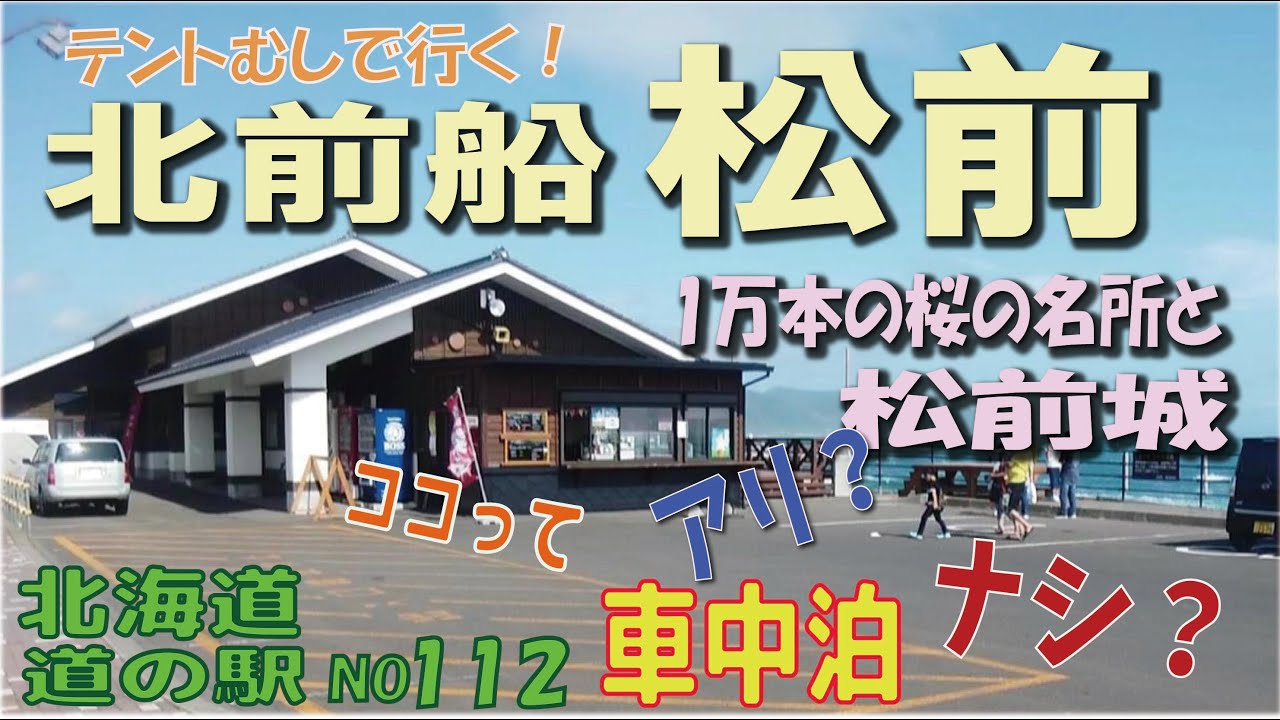 ココって車中泊アリ？ナシ？松前編　北海道　道の駅シリーズ112