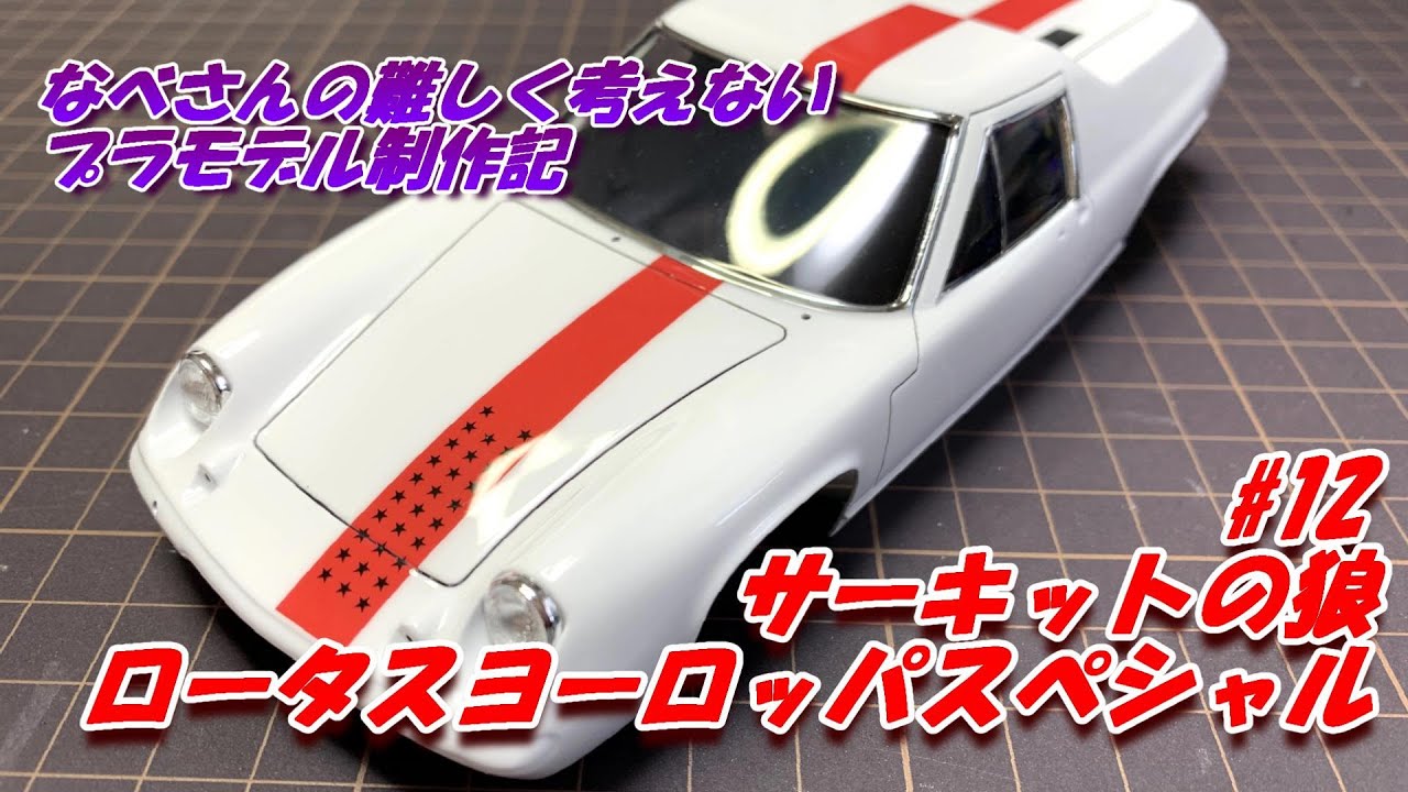 #12 Lotus Europa ロータス ヨーロッパスペシャル 風吹裕矢 フジミ1/24(なべさんの難しく考えないプラモデル制作記)