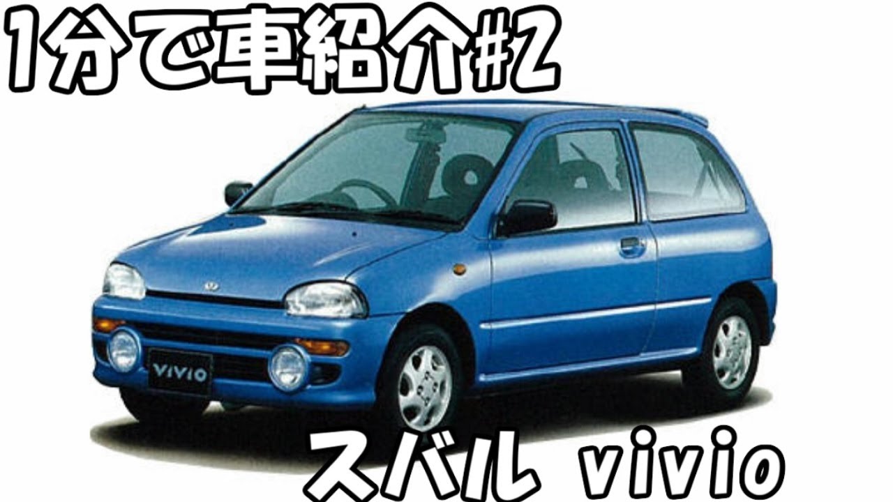 【1分でゆっくりが車紹介】#2 　スバルVIVIOとは