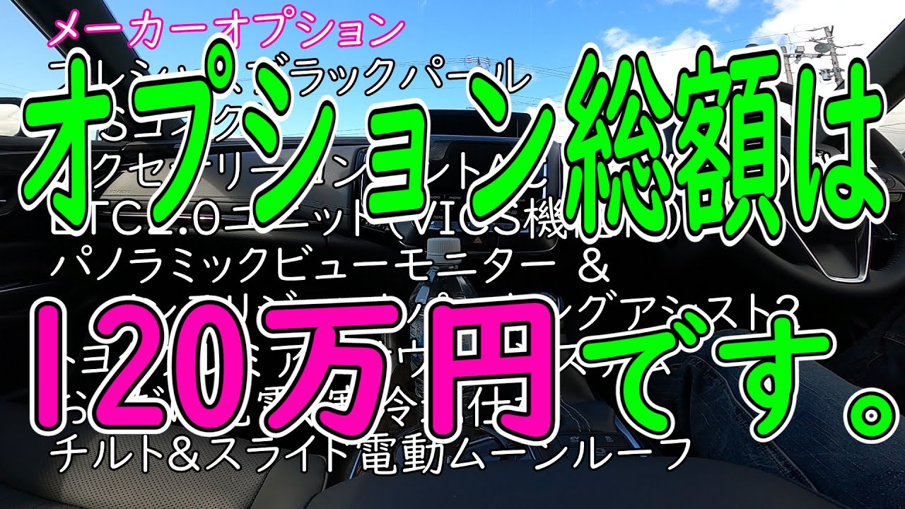 新型クラウンに120万円分のオプションをつけた話。