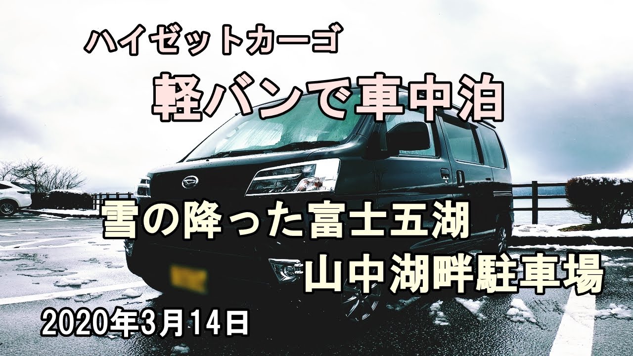 軽バン（ハイゼットカーゴ）で車中泊。雪の降った富士五湖。山中湖湖畔で1人鍋を囲み自由な時を過ごす。2020年3月14日～15日