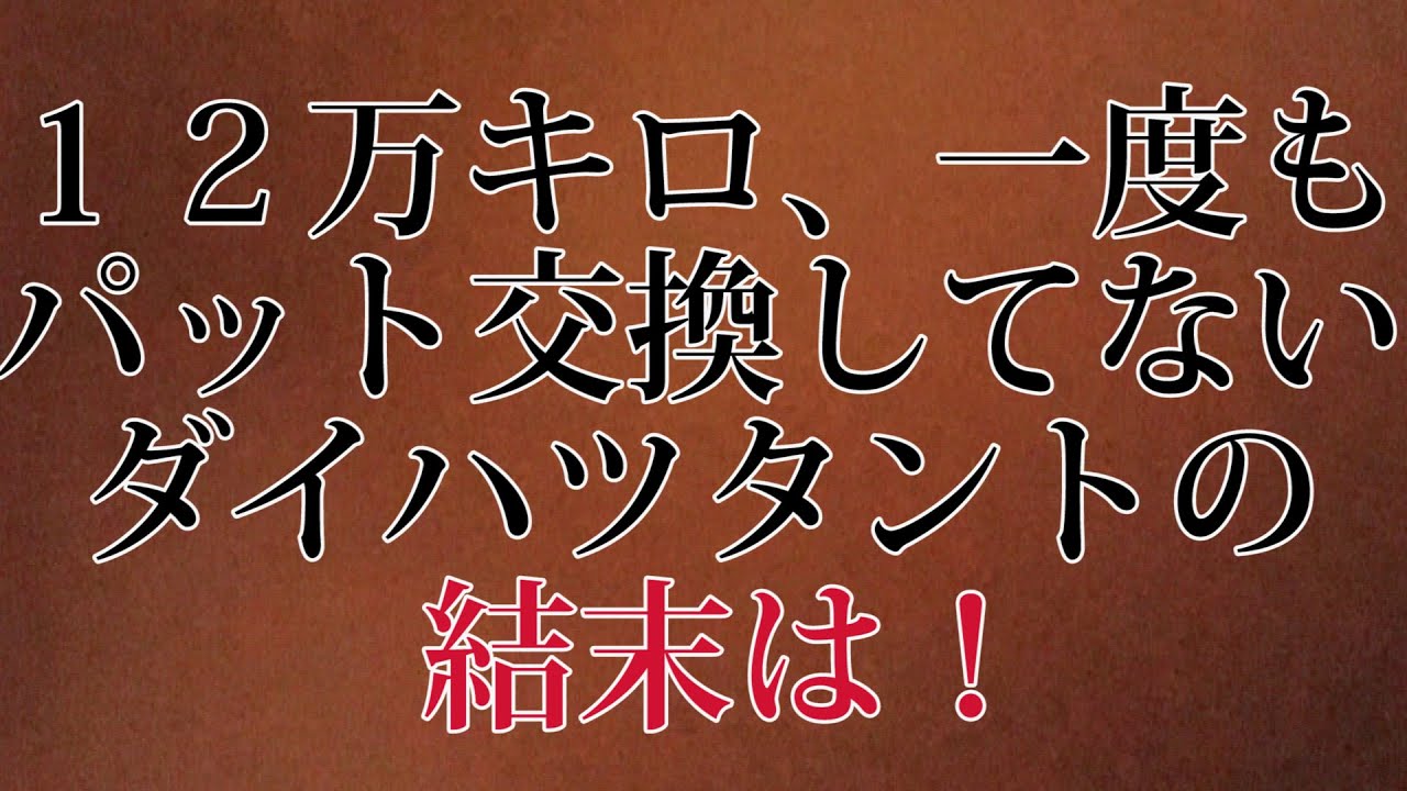 12万キロ一度もパッと交換してないダイハツTANTOの結末