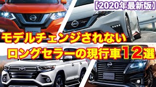 モデルチェンジされないロングセラーの現行車12選｜新型発売or生産中止の噂をチェック。｜日産車が多い印象。