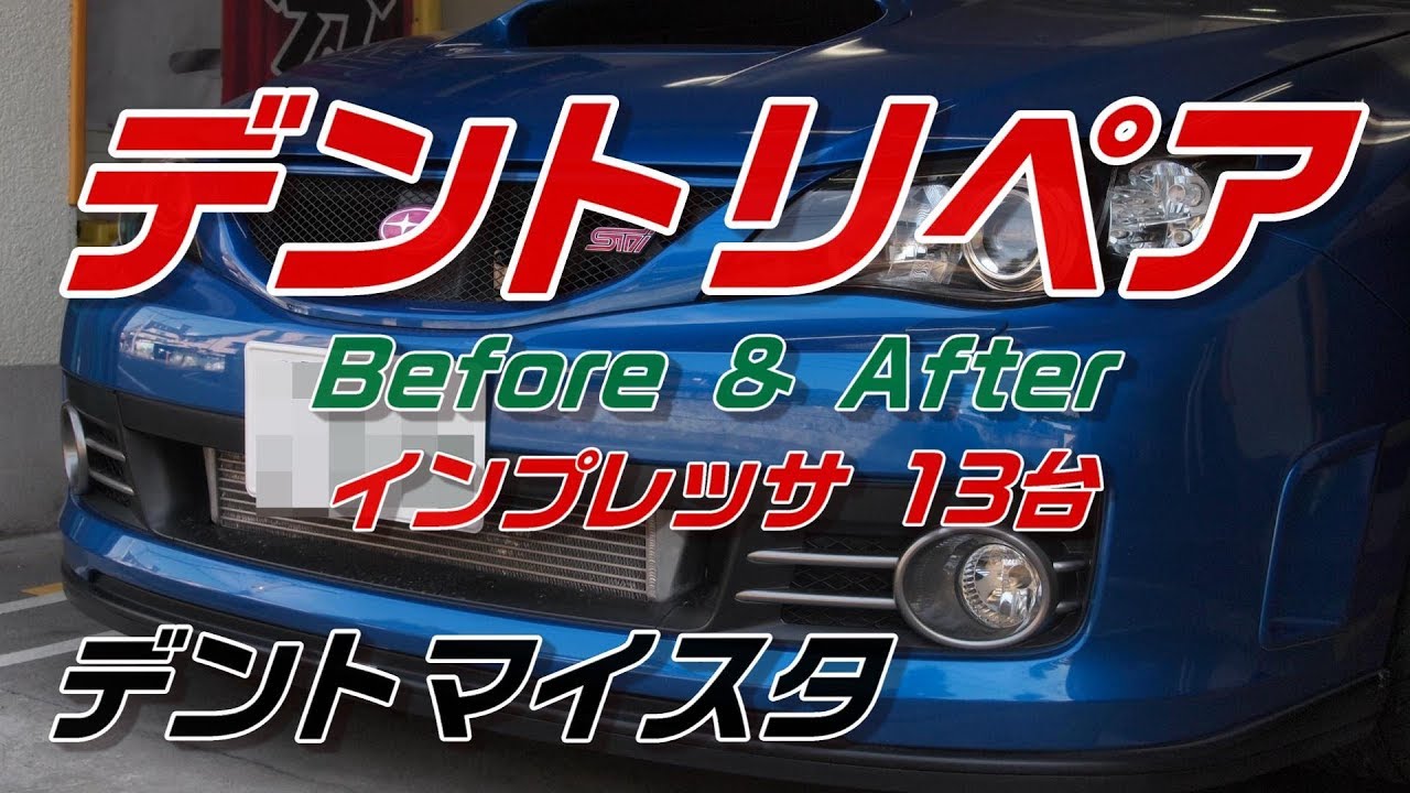 デントリペアでインプレッサのへこみ直し13台 B&A Paintless Dent Repair