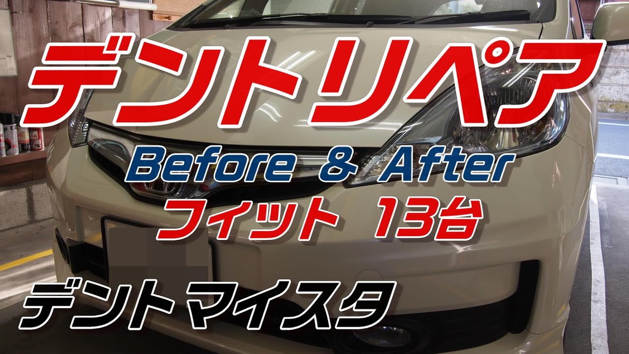 デントリペアでフィットのへこみ直し13台 B&A Paintless Dent Repair