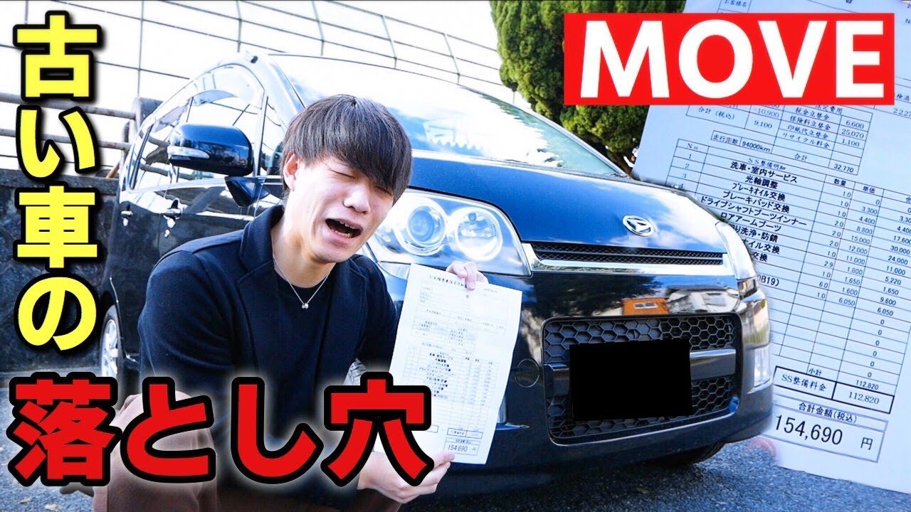 【ダイハツ ムーヴ】13年落ちの軽自動車の車検代がやばかった。激安車 DAIHATSU MOVE 維持費