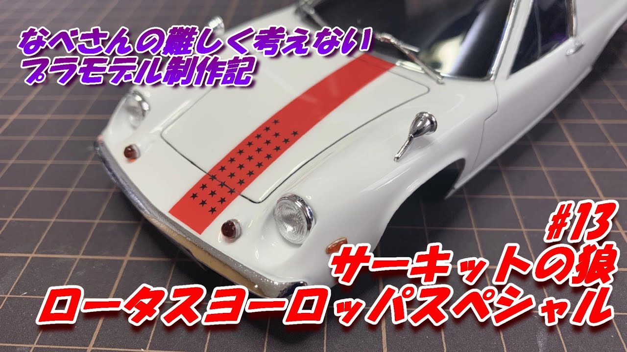 #13 Lotus Europa ロータス ヨーロッパスペシャル 風吹裕矢 フジミ1/24(なべさんの難しく考えないプラモデル制作記)