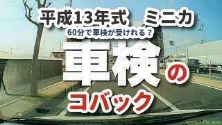 【激安車検】コバックでスーパーテクノ車検を受けてみた！平成13年式のミニカでも最安値で車検に通るのか？