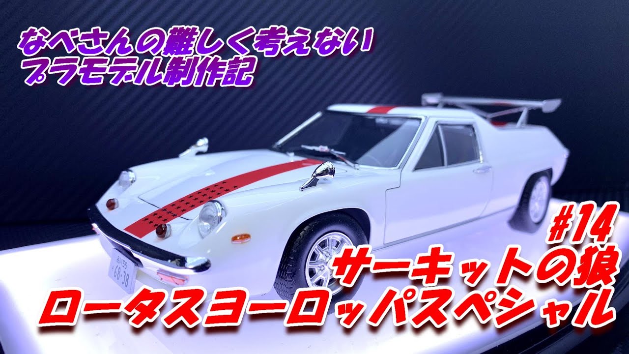 #14 Lotus Europa ロータス ヨーロッパスペシャル 風吹裕矢 フジミ1/24(なべさんの難しく考えないプラモデル制作記)