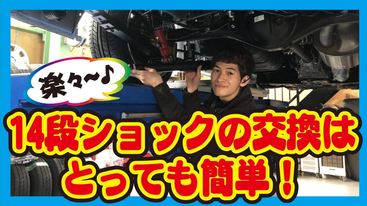 【ハイエース カスタム】14段ショックの交換方法！思ってたより簡単！