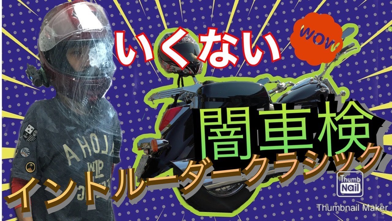 #141 みけまるも驚愕!闇車検ヤバすぎwww Intruder Classic400