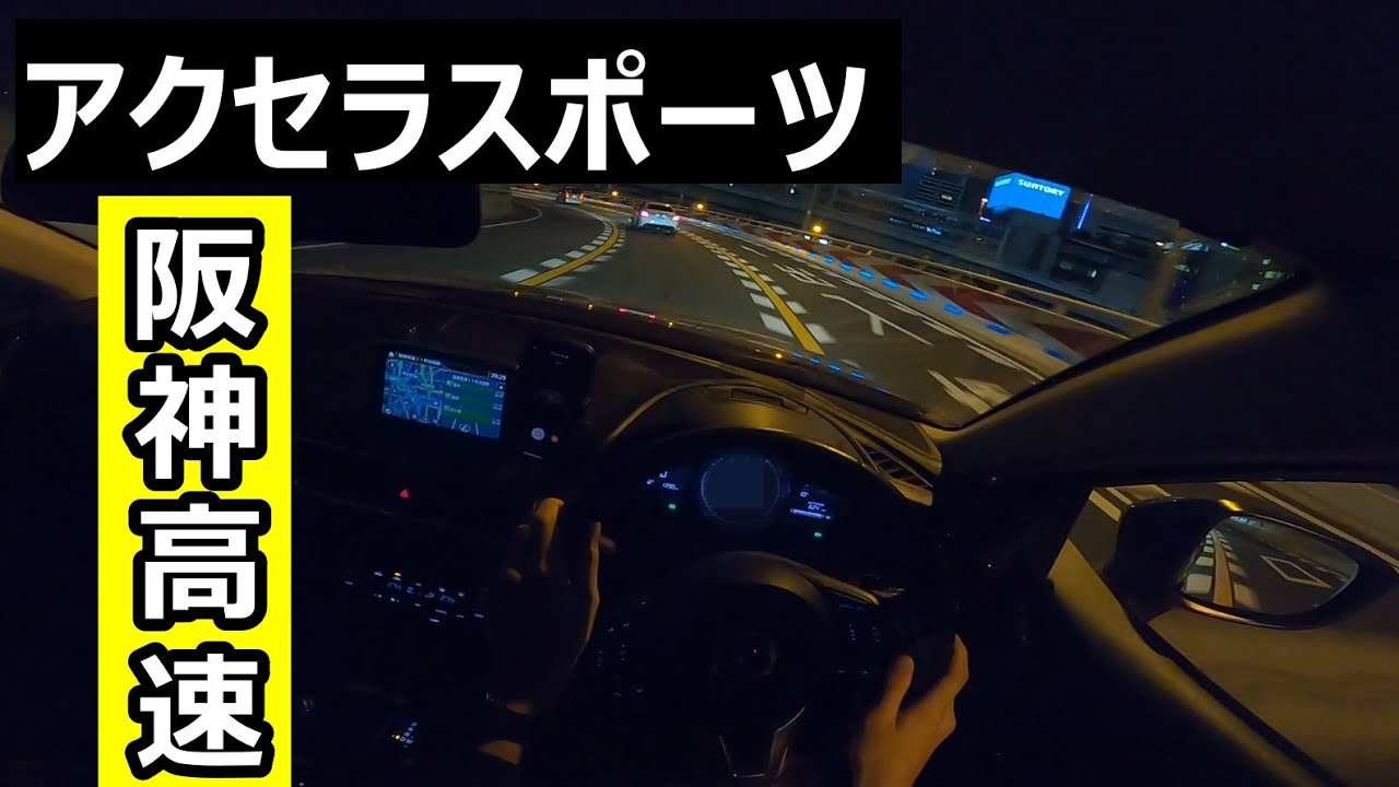 【アクセラスポーツ】阪神高速ドライブ(14号松原線～1号環状線）