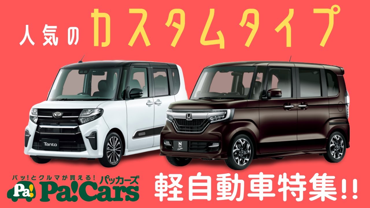 【未使用車】146.8万円からの人気カスタムタイプの軽自動車特集！ナビ,ETC等の成約特典満載！